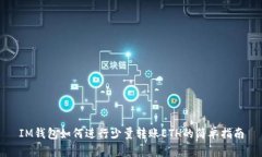 IM钱包如何进行少量转账