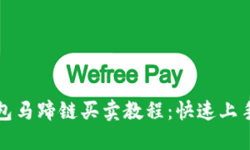 TP钱包马蹄链买卖教程:快速上手指南