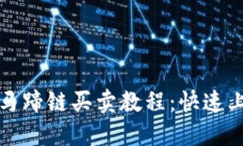 TP钱包马蹄链买卖教程:快速上手指南