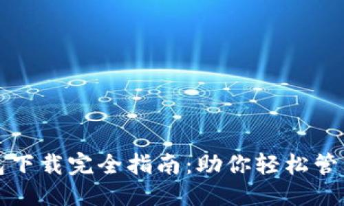 优质
区块链钱包下载完全指南:助你轻松管理数字资产