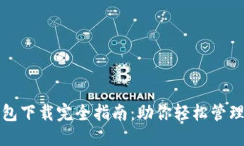 优质
区块链钱包下载完全指南:助你轻松管理数字资产