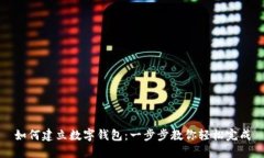 如何建立数字钱包：一步