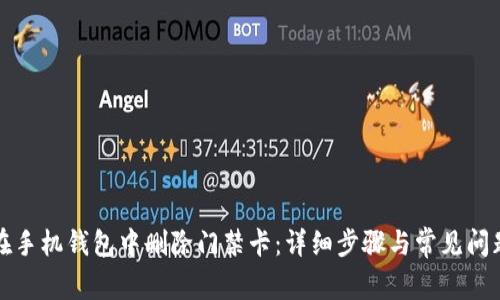 如何在手机钱包中删除门禁卡:详细步骤与常见问题解答