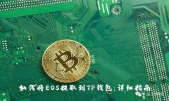 如何将EOS提取到TP钱包：详
