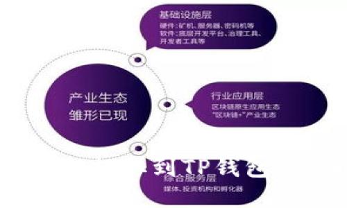 如何将EOS提取到TP钱包:详细指南