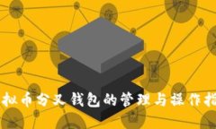 虚拟币分叉钱包的管理与