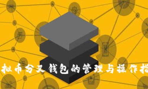 虚拟币分叉钱包的管理与操作指南