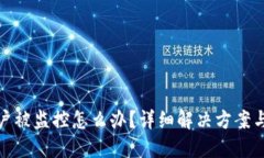 TP钱包账户被监控怎么办？