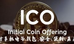   虚拟币与币信手机电子钱