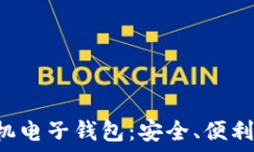 虚拟币与币信手机电子钱包:安全、便利、未来的交易方式