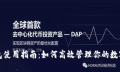 TP钱包使用指南：如何高效