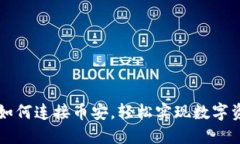 TP钱包如何连接币安，轻松