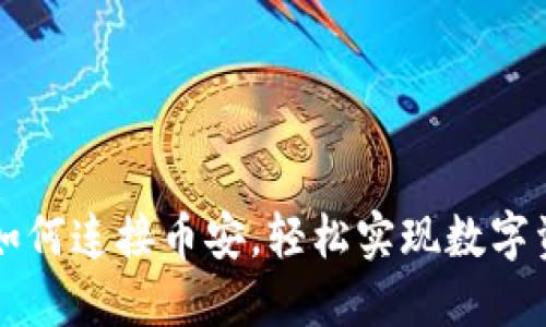 TP钱包如何连接币安,轻松实现数字资产交易