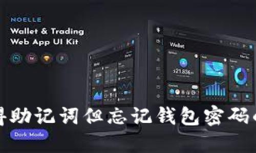 如何找回只记得助记词但忘记钱包密码的加密货币钱包