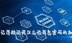 如何找回只记得助记词但