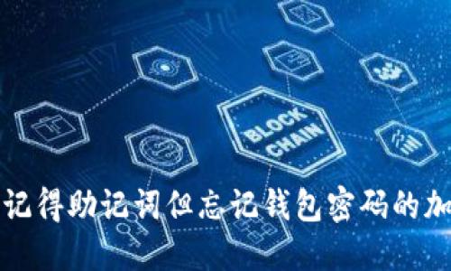 如何找回只记得助记词但忘记钱包密码的加密货币钱包