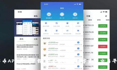 中币APP官方下载:安全便捷的数字资产交易平台