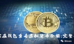 如何在钱包查看虚拟货币