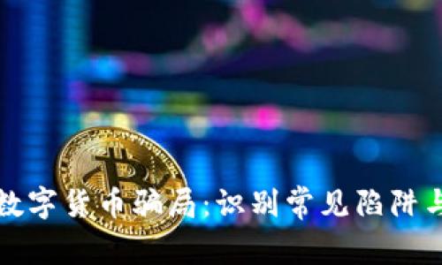揭秘加密数字货币骗局:识别常见陷阱与防范技巧