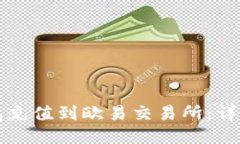 如何将TP钱包充值到欧易交