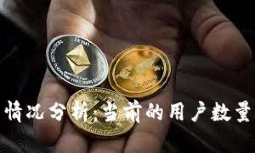 TP钱包使用情况分析:当前的用户数量与市场趋势