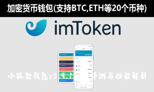 小狐狸钱包v5.9.1版本评测与功能解析