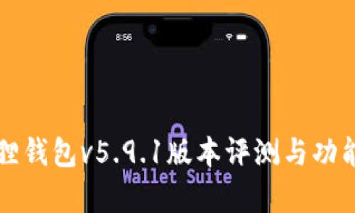 小狐狸钱包v5.9.1版本评测与功能解析