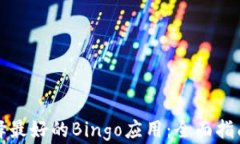 如何选择最好的Bingo应用：