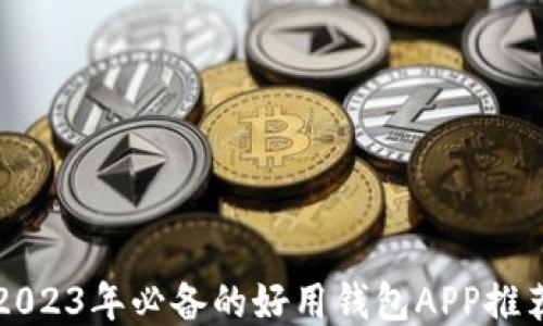 2023年必备的好用钱包APP推荐