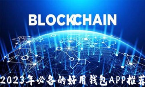 2023年必备的好用钱包APP推荐