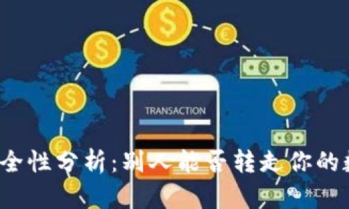 TP钱包安全性分析:别人能否转走你的数字资产?
