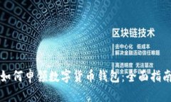 如何申领数字货币钱包：