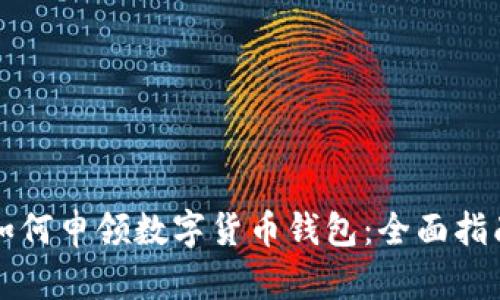 如何申领数字货币钱包:全面指南