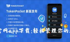 亿钱包官网app下载：轻松