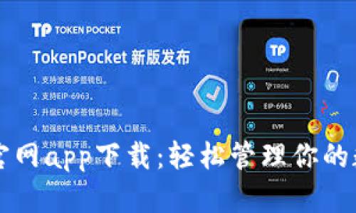 亿钱包官网app下载:轻松管理你的数字资产