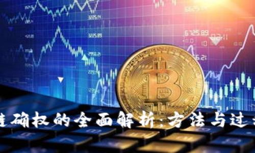 区块链确权的全面解析:方法与过程详解