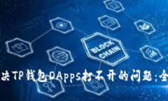如何解决TP钱包DApps打不开