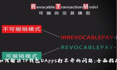 如何解决TP钱包DApps打不开的问题:全面指南