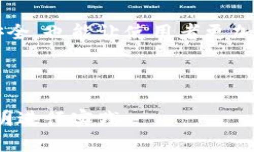 安全备份：t p钱包如何进行有效的备份/
t p钱包备份, 数字钱包安全, 加密货币保护, 钱包管理/guanjianci

## 内容主体大纲

1. **引言**
   - 什么是t p钱包
   - 为什么备份数字钱包很重要

2. **t p钱包的基本功能**
   - 钱包的创建与管理
   - 如何使用t p钱包进行交易

3. **备份的必要性**
   - 防止资产损失
   - 确保数据安全

4. **备份步骤详解**
   - 备份前的准备工作
   - 备份的具体步骤
   - 常见备份方式（打印备份、云端备份等）

5. **备份后的注意事项**
   - 如何安全存储备份文件
   - 定期更新备份的重要性

6. **解决备份过程中可能遇到的问题**
   - 如何处理备份失败
   - 基于不同设备的备份差异

7. **相关常见问题解答**
   - 备份之后如何恢复钱包？
   - 如何确认备份是否成功？
   - 备份是否需要付费？
   - 如何防止备份文件被盗用？
   - 备份不同版本的t p钱包是否有区别？
   - 如何选择合适的备份方式？

8. **结论**
   - 备份的重要性总结
   - 提高用户的安全意识

---

## 1. 引言

数字货币的流行使得越来越多的人选择使用数字钱包来存储他们的资产，而t p钱包因其安全性和便捷性而受到用户的青睐。然而，随着资产的增多，备份钱包的重要性愈发凸显。本文将详细介绍t p钱包的备份方法，帮助用户保障他们的数字资金安全。

## 2. t p钱包的基本功能

t p钱包不仅仅是存储数字货币的工具。它允许用户管理自己的钱包，进行加密货币的交易，查看实时价格，并与其他钱包进行互转。用户可以通过简单的界面完成复杂的操作，使得数字货币的管理变得更加高效和安全。

## 3. 备份的必要性

对于所有使用数字钱包的用户而言，备份是至关重要的一步。想象一下，若你的设备意外损坏或者钱包程序出现问题，若没有及时备份，你的所有资产可能会随之而去。因此，定期备份你的t p钱包可以确保即使在最坏的情况下，你也能够恢复你的资产。

## 4. 备份步骤详解

### 备份前的准备工作

在进行备份之前，确保你有一个安全、且不会公开的环境。尽量选择私密的网络连接，关闭任何不必要的应用程序，以防止数据泄露。

### 备份的具体步骤

首先，打开t p钱包，进入钱包设置。在设置中找到“备份”选项，按照提示进行操作。通常会让你导出钱包文件或生成种子短语，务必将这个短语妥善保存。

### 常见备份方式

备份方式可以多样化，常见的有打印备份和云端备份。打印备份是将重要的种子短语或私钥写在纸上，而云端备份则是将文件存储在加密的云服务中，每种方式都有其优缺点。

## 5. 备份后的注意事项

### 如何安全存储备份文件

备份文件存储位置的安全性是备份成功与否的关键。避免将备份文件存储在公共云服务上，可以使用硬件钱包或加密USB驱动器来存储备份文件。

### 定期更新备份的重要性

随着交易的频繁和资产的变动，定期更新备份是非常重要的，每隔一段时间就要对钱包进行一次完整的备份，确保所有的资金都被保护。

## 6. 解决备份过程中可能遇到的问题

### 如何处理备份失败

备份失败有可能是由于网络不稳定、软件兼容性或其他技术问题，重新启动钱包软件后再尝试备份，如果问题依旧发生，可联系t p钱包的客户服务。

### 基于不同设备的备份差异

在不同设备上，t p钱包的备份步骤可能略有不同，尤其是在移动应用和桌面版本之间，确保按照每个版本的指引进行备份。

## 7. 相关常见问题解答

### 备份之后如何恢复钱包？

恢复钱包通常需要用到之前备份的文件或种子短语。打开t p钱包，选择“恢复钱包”，然后按照提示输入相应的备份信息即可恢复到之前的状态。

### 如何确认备份是否成功？

可以通过尝试恢复钱包来验证备份是否成功，如果能顺利恢复并看到之前的资产，那就说明备份成功了。

### 备份是否需要付费？

t p钱包的基本备份功能通常是免费的，但某些高级功能或服务可能需要付费，这一点可以在软件内查看详尽信息。

### 如何防止备份文件被盗用？

储存备份文件时，确保其在一个安全的物理或数字环境中，加密文件，避免分享文件给任何人，确保私钥的安全性。

### 备份不同版本的t p钱包是否有区别？

不同版本的t p钱包可能有不同的备份机制，确保了解并使用适合该版本的钱包备份方法，查看官方的备份指南是最佳选择。

### 如何选择合适的备份方式？

选择备份方式时，需考虑自身的使用习惯与安全需求，云端备份方便，但风险高，打印备份安全但不够便捷，根据自身需求选择最佳方式。

## 8. 结论

进行适当的钱包备份是使用数字货币的用户不可忽视的重要环节。在面对数字资产时，做好备份不仅能保障资金安全，也能让使用者更加安心地进行交易。希望用户在阅读后能够提高备份意识，定期备份自己的t p钱包，保护自己的每一笔资产。 

***

以上内容要点已按照问题进行平分，每个部分均做了详细介绍，形成了一个完整的指导文档，用户可以根据各项说明进行实践。