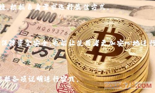 安全备份：t p钱包如何进行有效的备份/
t p钱包备份, 数字钱包安全, 加密货币保护, 钱包管理/guanjianci

## 内容主体大纲

1. **引言**
   - 什么是t p钱包
   - 为什么备份数字钱包很重要

2. **t p钱包的基本功能**
   - 钱包的创建与管理
   - 如何使用t p钱包进行交易

3. **备份的必要性**
   - 防止资产损失
   - 确保数据安全

4. **备份步骤详解**
   - 备份前的准备工作
   - 备份的具体步骤
   - 常见备份方式（打印备份、云端备份等）

5. **备份后的注意事项**
   - 如何安全存储备份文件
   - 定期更新备份的重要性

6. **解决备份过程中可能遇到的问题**
   - 如何处理备份失败
   - 基于不同设备的备份差异

7. **相关常见问题解答**
   - 备份之后如何恢复钱包？
   - 如何确认备份是否成功？
   - 备份是否需要付费？
   - 如何防止备份文件被盗用？
   - 备份不同版本的t p钱包是否有区别？
   - 如何选择合适的备份方式？

8. **结论**
   - 备份的重要性总结
   - 提高用户的安全意识

---

## 1. 引言

数字货币的流行使得越来越多的人选择使用数字钱包来存储他们的资产，而t p钱包因其安全性和便捷性而受到用户的青睐。然而，随着资产的增多，备份钱包的重要性愈发凸显。本文将详细介绍t p钱包的备份方法，帮助用户保障他们的数字资金安全。

## 2. t p钱包的基本功能

t p钱包不仅仅是存储数字货币的工具。它允许用户管理自己的钱包，进行加密货币的交易，查看实时价格，并与其他钱包进行互转。用户可以通过简单的界面完成复杂的操作，使得数字货币的管理变得更加高效和安全。

## 3. 备份的必要性

对于所有使用数字钱包的用户而言，备份是至关重要的一步。想象一下，若你的设备意外损坏或者钱包程序出现问题，若没有及时备份，你的所有资产可能会随之而去。因此，定期备份你的t p钱包可以确保即使在最坏的情况下，你也能够恢复你的资产。

## 4. 备份步骤详解

### 备份前的准备工作

在进行备份之前，确保你有一个安全、且不会公开的环境。尽量选择私密的网络连接，关闭任何不必要的应用程序，以防止数据泄露。

### 备份的具体步骤

首先，打开t p钱包，进入钱包设置。在设置中找到“备份”选项，按照提示进行操作。通常会让你导出钱包文件或生成种子短语，务必将这个短语妥善保存。

### 常见备份方式

备份方式可以多样化，常见的有打印备份和云端备份。打印备份是将重要的种子短语或私钥写在纸上，而云端备份则是将文件存储在加密的云服务中，每种方式都有其优缺点。

## 5. 备份后的注意事项

### 如何安全存储备份文件

备份文件存储位置的安全性是备份成功与否的关键。避免将备份文件存储在公共云服务上，可以使用硬件钱包或加密USB驱动器来存储备份文件。

### 定期更新备份的重要性

随着交易的频繁和资产的变动，定期更新备份是非常重要的，每隔一段时间就要对钱包进行一次完整的备份，确保所有的资金都被保护。

## 6. 解决备份过程中可能遇到的问题

### 如何处理备份失败

备份失败有可能是由于网络不稳定、软件兼容性或其他技术问题，重新启动钱包软件后再尝试备份，如果问题依旧发生，可联系t p钱包的客户服务。

### 基于不同设备的备份差异

在不同设备上，t p钱包的备份步骤可能略有不同，尤其是在移动应用和桌面版本之间，确保按照每个版本的指引进行备份。

## 7. 相关常见问题解答

### 备份之后如何恢复钱包？

恢复钱包通常需要用到之前备份的文件或种子短语。打开t p钱包，选择“恢复钱包”，然后按照提示输入相应的备份信息即可恢复到之前的状态。

### 如何确认备份是否成功？

可以通过尝试恢复钱包来验证备份是否成功，如果能顺利恢复并看到之前的资产，那就说明备份成功了。

### 备份是否需要付费？

t p钱包的基本备份功能通常是免费的，但某些高级功能或服务可能需要付费，这一点可以在软件内查看详尽信息。

### 如何防止备份文件被盗用？

储存备份文件时，确保其在一个安全的物理或数字环境中，加密文件，避免分享文件给任何人，确保私钥的安全性。

### 备份不同版本的t p钱包是否有区别？

不同版本的t p钱包可能有不同的备份机制，确保了解并使用适合该版本的钱包备份方法，查看官方的备份指南是最佳选择。

### 如何选择合适的备份方式？

选择备份方式时，需考虑自身的使用习惯与安全需求，云端备份方便，但风险高，打印备份安全但不够便捷，根据自身需求选择最佳方式。

## 8. 结论

进行适当的钱包备份是使用数字货币的用户不可忽视的重要环节。在面对数字资产时，做好备份不仅能保障资金安全，也能让使用者更加安心地进行交易。希望用户在阅读后能够提高备份意识，定期备份自己的t p钱包，保护自己的每一笔资产。 

***

以上内容要点已按照问题进行平分，每个部分均做了详细介绍，形成了一个完整的指导文档，用户可以根据各项说明进行实践。
