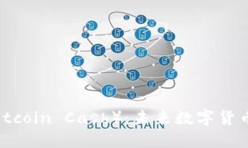 比特币现金(Bitcoin Cash):未来数字货币的探索与展望