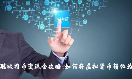 中本聪比特币变现全攻略:如何将虚拟货币转化为现金