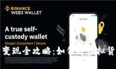中本聪比特币变现全攻略