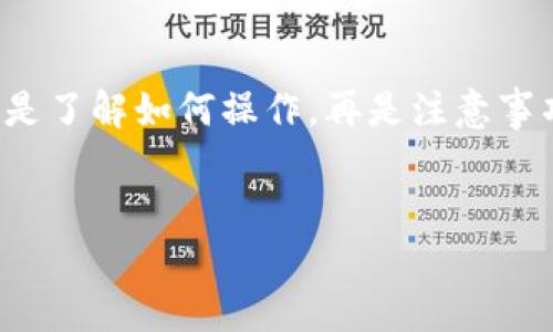 为了将OKEx买的币转到TP钱包,我们可以分步骤进行,首先是了解如何操作,再是注意事项。以下是一个且的、相关关键词、内容主体大纲及详细解答。
如何将OKEx买的数字货币安全转到TP钱包?