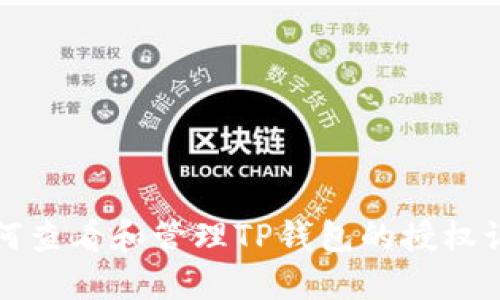 如何查看和管理TP钱包的授权记录