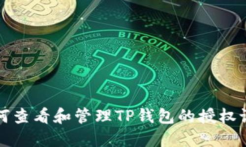 如何查看和管理TP钱包的授权记录