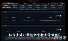 如何查看TP钱包的空投是否