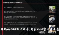 中本聪的100万比特币：背