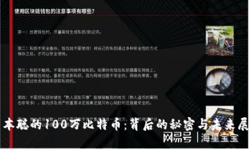 中本聪的100万比特币:背后的秘密与未来展望