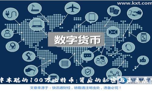 中本聪的100万比特币:背后的秘密与未来展望